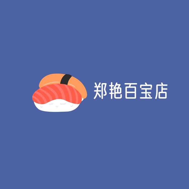 郑艳百宝店