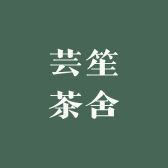 芸笙茶舍