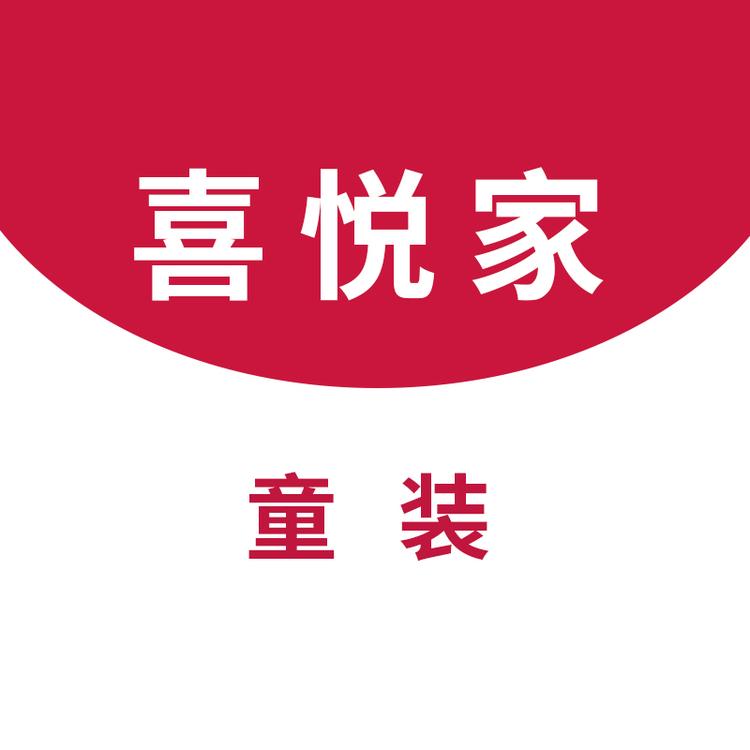 喜悦家童装