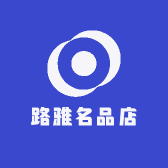 路雅名品店