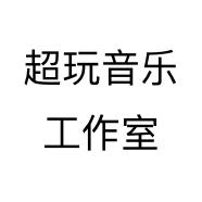超玩音乐工作室个体店