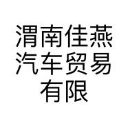 渭南佳燕汽车贸易有限公司的小店