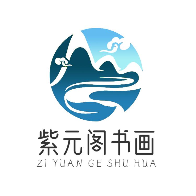 紫元阁书画