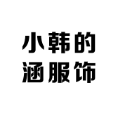 小韩的涵服饰