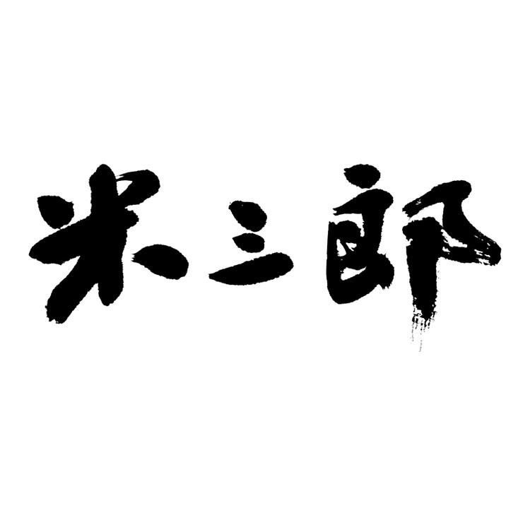 米三郎专营店