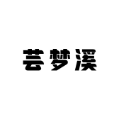 芸梦溪原创汉服