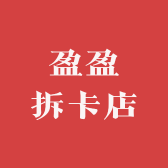 盈盈拆卡店