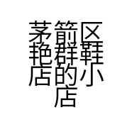 茅箭区艳群鞋店的小店个体店