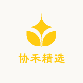 协禾精选