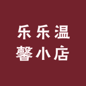 乐乐温馨小店