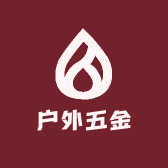 户外五金