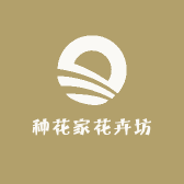 种花家花卉坊