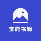 堂府书籍