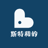 斯特和的