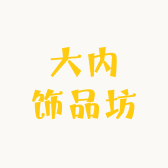 大内饰品坊