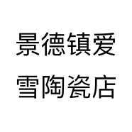 景德镇爱雪陶瓷店个体店