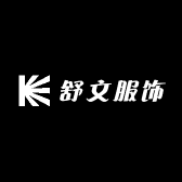 舒文服饰