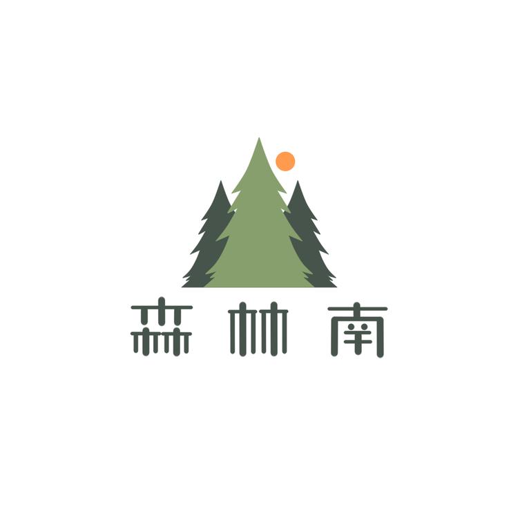 森林南