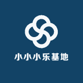 小小小乐基地