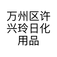 万州区许兴玲日化用品经营部的小店