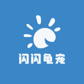 闪闪龟宠