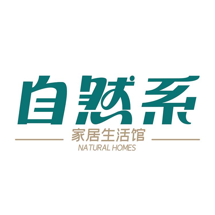 自然系家居生活馆
