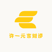 许一元言财道