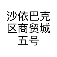 沙依巴克区商贸城五号楼邵佰强百货商行的小店