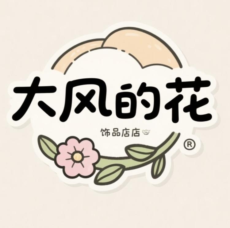 大风的花饰品店