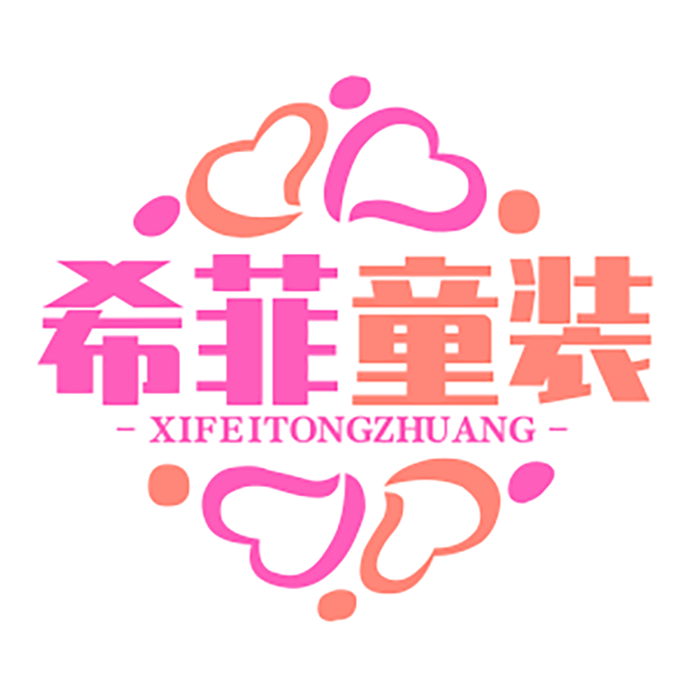 希菲童装工厂店