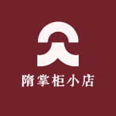 隋掌柜小店