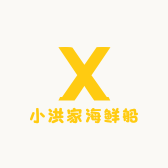 小洪家海鲜船