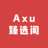 Axu臻选阁