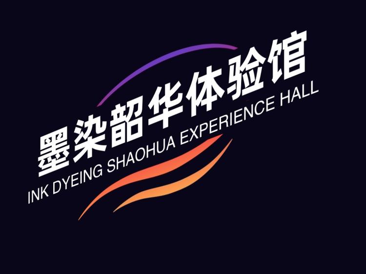 墨染韶华体验馆