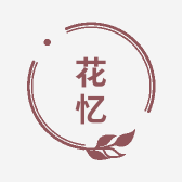 花忆花店