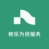 快乐为民服务