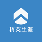 精英生涯