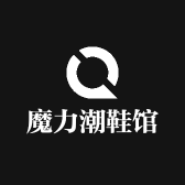 魔力潮鞋馆