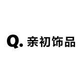 亲初饰品