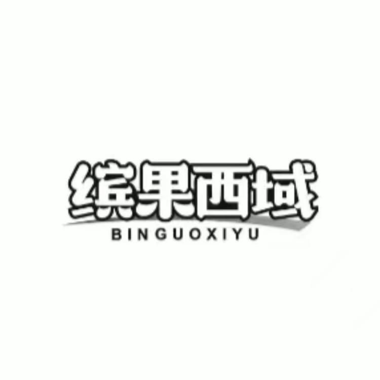 缤果西域
