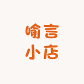 喻言小店