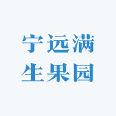 宁远满生果园