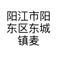 阳江市阳东区东城镇麦可斯厨房用品商行的小店