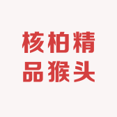 核柏精品猴头