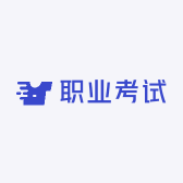 职业考试
