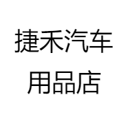 捷禾汽车用品店