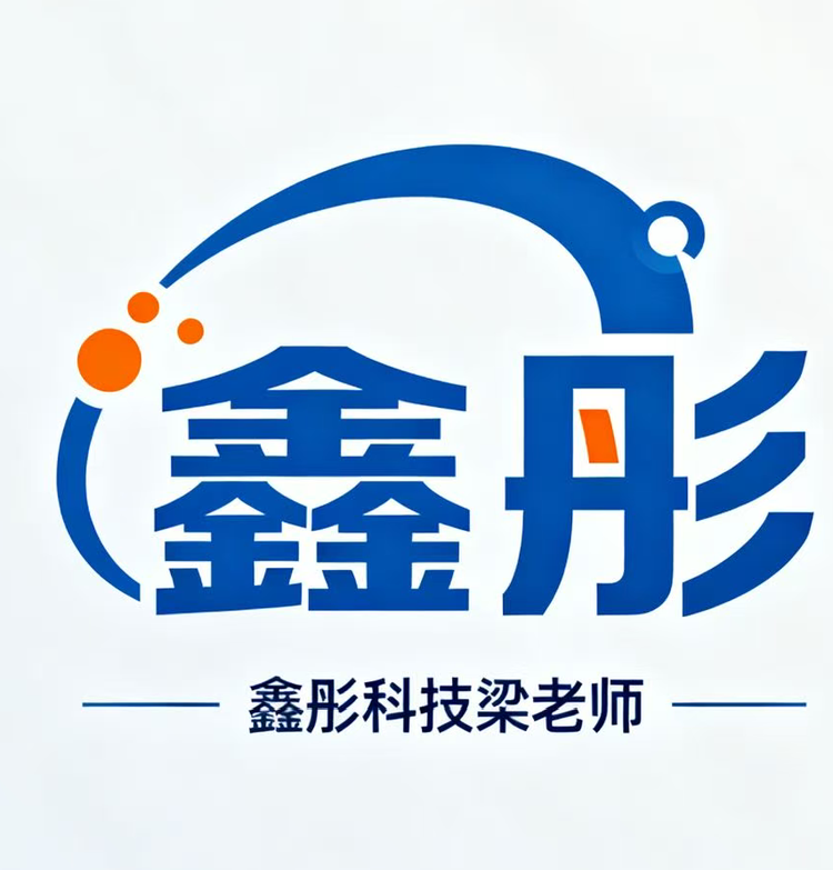 鑫彤科技梁老师