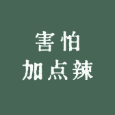 害怕加点辣