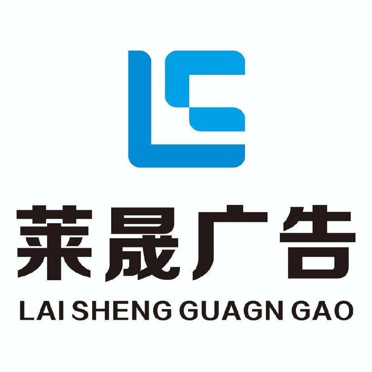 莱晟广告装饰有限公司