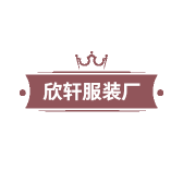 欣轩服装厂